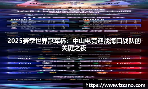 2025赛季世界冠军杯：中山电竞迎战海口战队的关键之夜