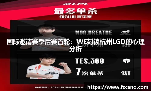 国际邀请赛季后赛首轮：WE封锁杭州LGD的心理分析