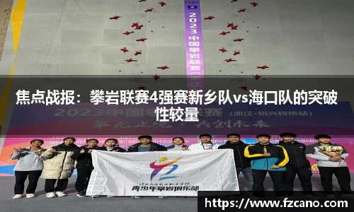 焦点战报：攀岩联赛4强赛新乡队vs海口队的突破性较量