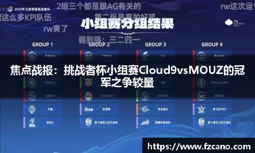 焦点战报：挑战者杯小组赛Cloud9vsMOUZ的冠军之争较量