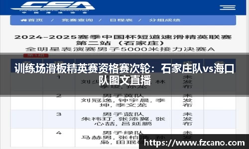 训练场滑板精英赛资格赛次轮：石家庄队vs海口队图文直播