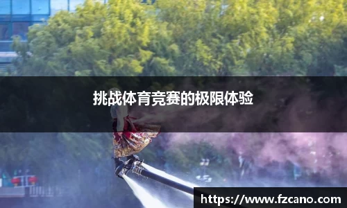 挑战体育竞赛的极限体验