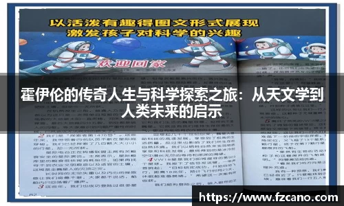 霍伊伦的传奇人生与科学探索之旅：从天文学到人类未来的启示