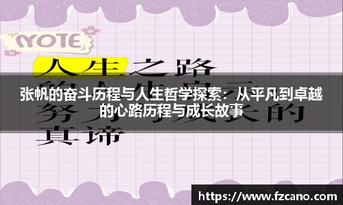 张帆的奋斗历程与人生哲学探索：从平凡到卓越的心路历程与成长故事