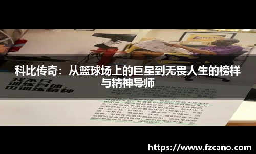 科比传奇：从篮球场上的巨星到无畏人生的榜样与精神导师