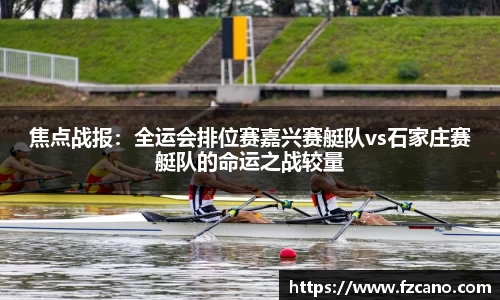焦点战报：全运会排位赛嘉兴赛艇队vs石家庄赛艇队的命运之战较量