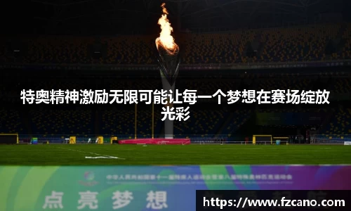 特奥精神激励无限可能让每一个梦想在赛场绽放光彩
