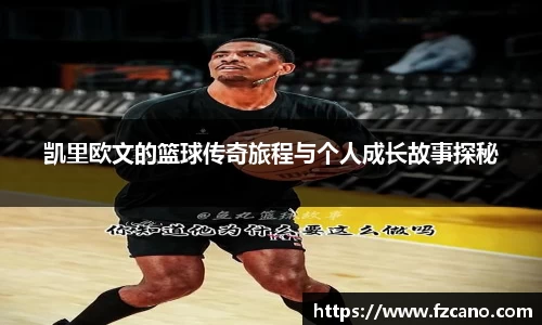 凯里欧文的篮球传奇旅程与个人成长故事探秘