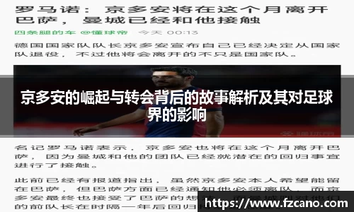 京多安的崛起与转会背后的故事解析及其对足球界的影响