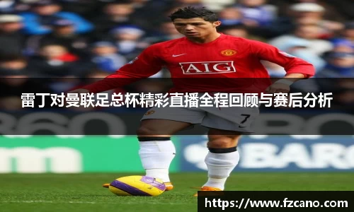 雷丁对曼联足总杯精彩直播全程回顾与赛后分析