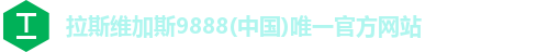拉斯维加斯9888(中国)唯一官方网站